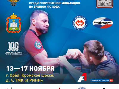 Кубок России среди спортсменов-инвалидов по зрению и с ПОДА
